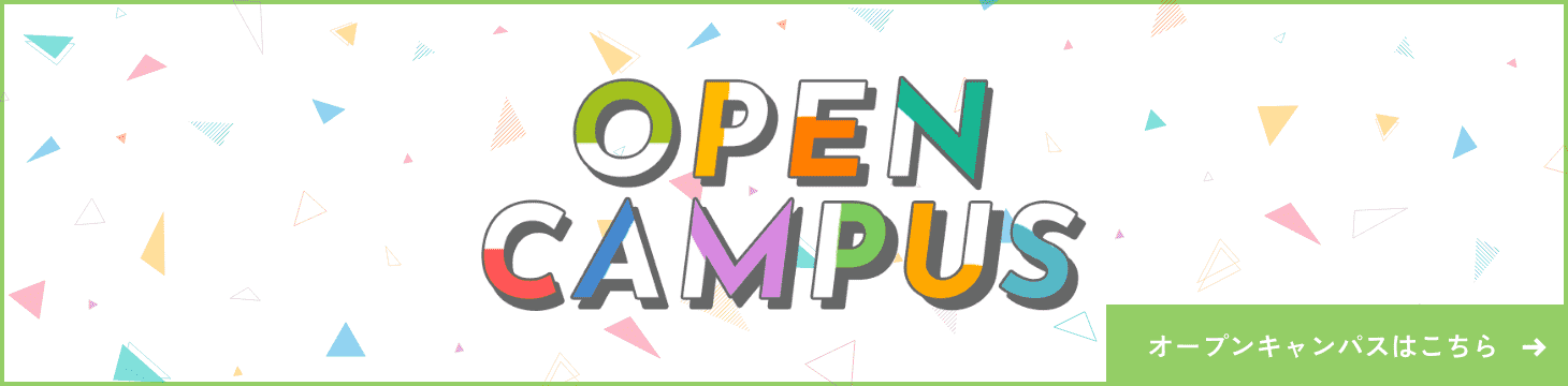 OPEN CAMPUS オープンキャンパスはこちら